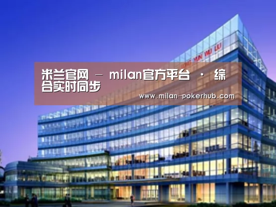 米兰官网案例展示三