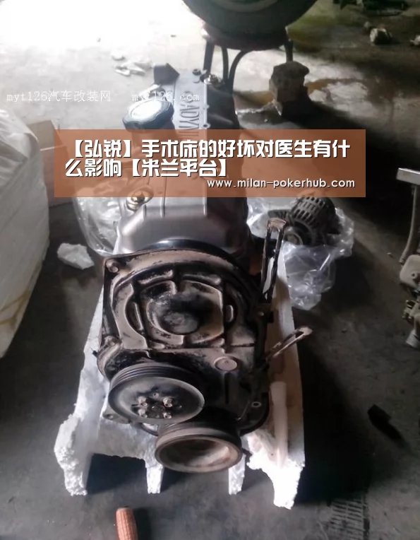 【弘锐】手术床的好坏对医生有什么影响【米兰平台】(图3) 米兰直播