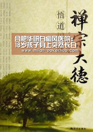 合肥华研白癜风医院:18岁孩子身上突然长白斑是什么症状?|米兰平台(图2) 米兰直播