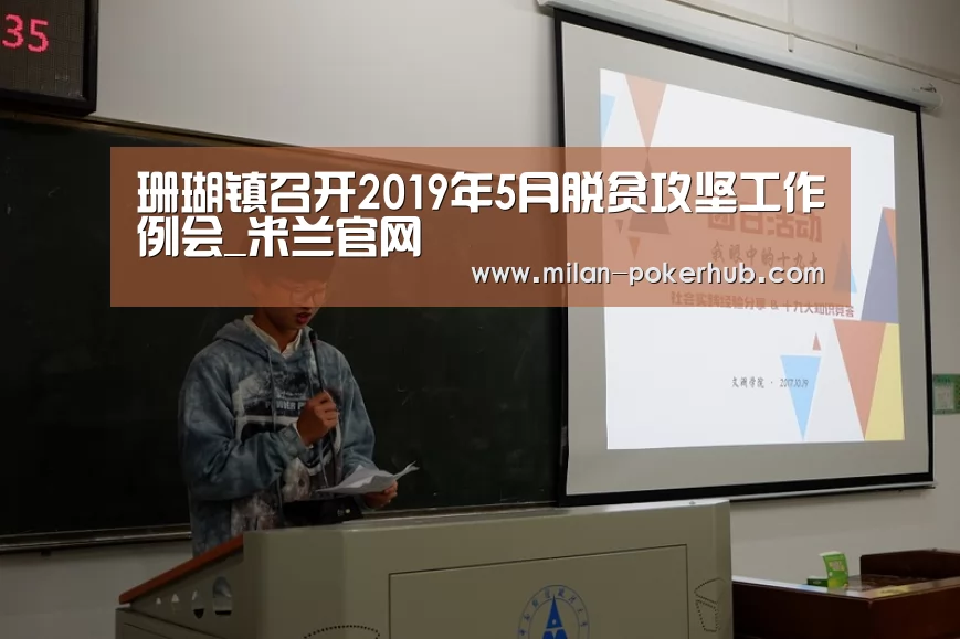 珊瑚镇召开2019年5月脱贫攻坚工作例会_米兰官网(图1) 米兰平台