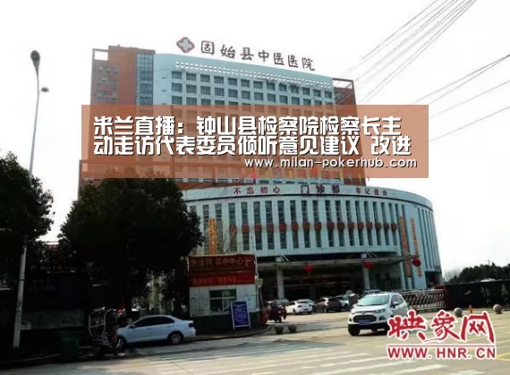 米兰直播:钟山县检察院检察长主动走访代表委员倾听意见建议 改进检察工作(图3) 米兰官网