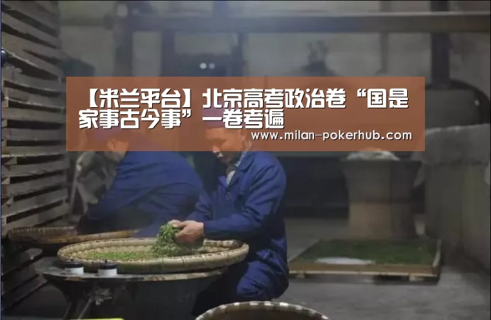 【米兰平台】北京高考政治卷“国是家事古今事”一卷考遍(图1) 米兰比分