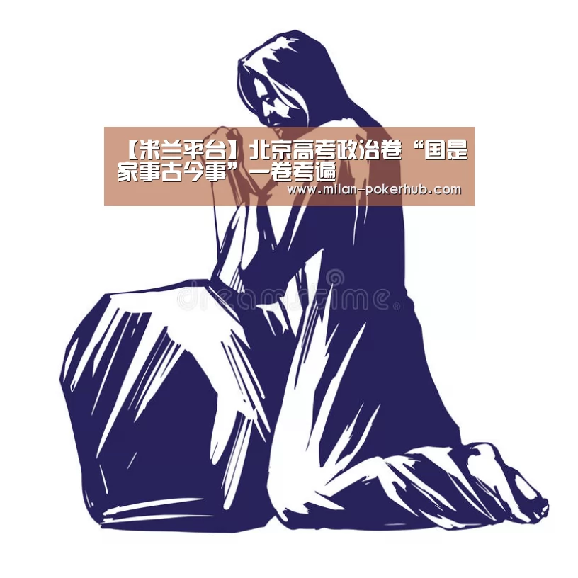 【米兰平台】北京高考政治卷“国是家事古今事”一卷考遍(图3) 米兰平台