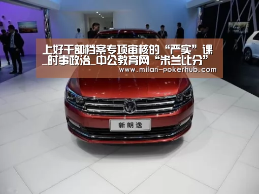 上好干部档案专项审核的“严实”课_时事政治_中公教育网“米兰比分”(图1) 米兰平台
