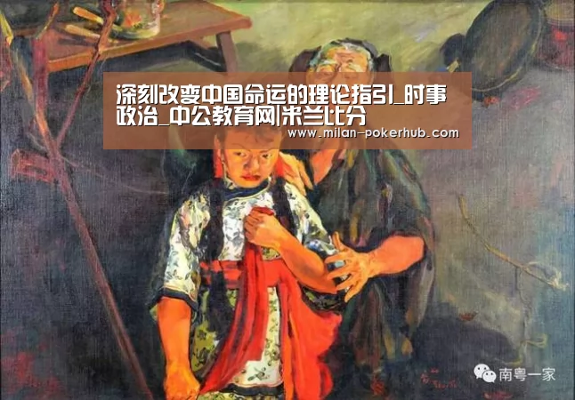 深刻改变中国命运的理论指引_时事政治_中公教育网|米兰比分(图3) 米兰官网