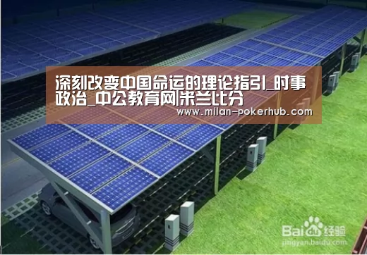 深刻改变中国命运的理论指引_时事政治_中公教育网|米兰比分(图1) 米兰比分