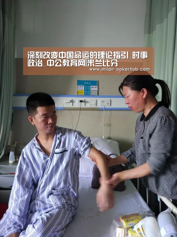 深刻改变中国命运的理论指引_时事政治_中公教育网|米兰比分(图2) 米兰平台
