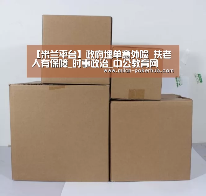 【米兰平台】政府埋单意外险 扶老人有保障_时事政治_中公教育网(图1) 米兰平台