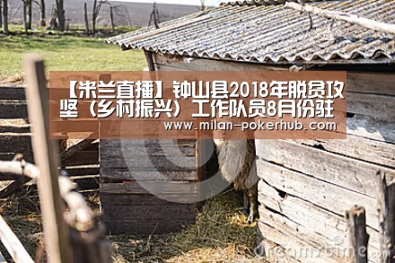 【米兰直播】钟山县2018年脱贫攻坚(乡村振兴)工作队员8月份驻村考勤情况公示(图2) 米兰直播