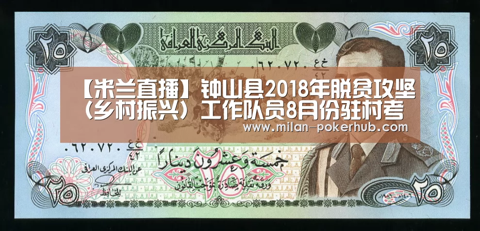 【米兰直播】钟山县2018年脱贫攻坚(乡村振兴)工作队员8月份驻村考勤情况公示(图3) 米兰比分