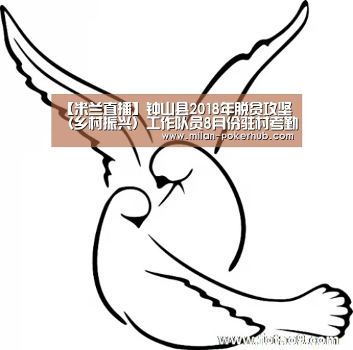 【米兰直播】钟山县2018年脱贫攻坚(乡村振兴)工作队员8月份驻村考勤情况公示(图4) 米兰直播